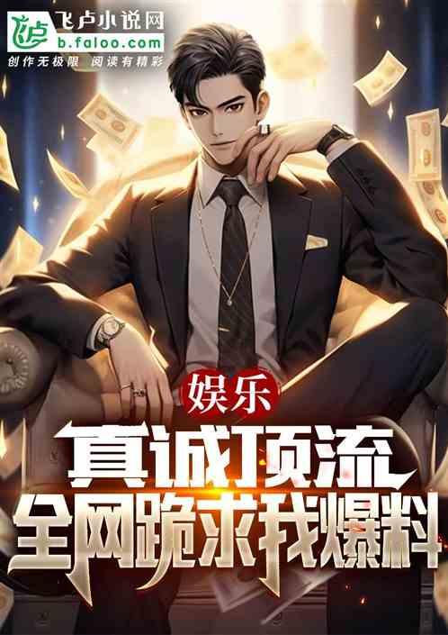 都市之娱乐爆料,揭秘娱乐圈幕后爆料  第1张